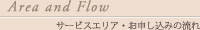 Area and Flow サービスエリア・お申し込みの流れ