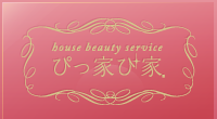 house beauty service ぴっ家ぴ家(ぴっかぴか)